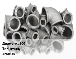 Отвод чугунный 100 отвод Угол:30 оцинкованный *с ЦПП Марка: ВЧШГ